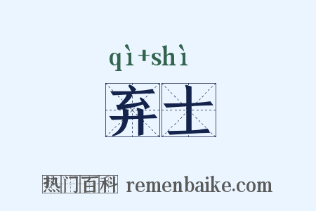 弃士是什么意思的图片